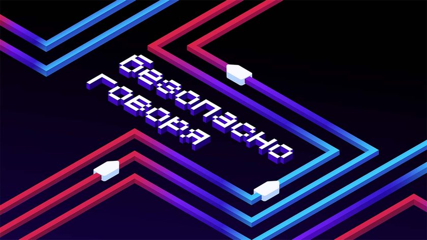 Безопасно говоря