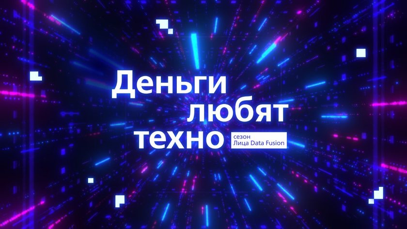 Деньги любят техно