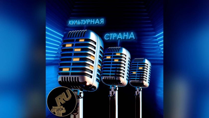 Культурная страна