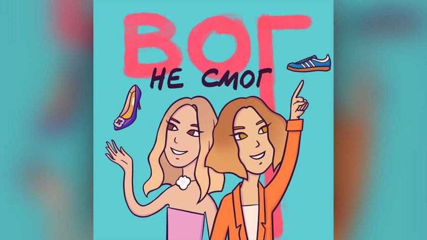 Вог не смог